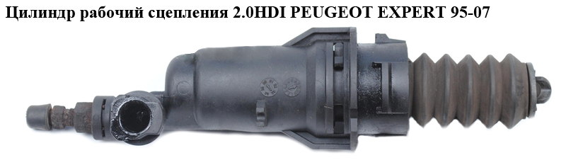 Цилиндр рабочий сцепления 2.0HDI PEUGEOT EXPERT 95-07 (ПЕЖО ЕКСПЕРТ) (218207)