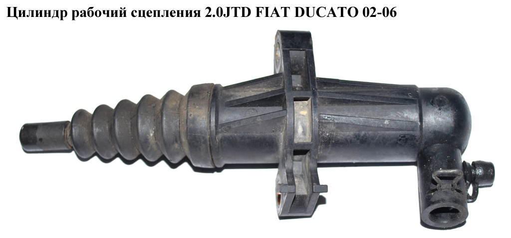 Цилиндр рабочий сцепления 2.0JTD FIAT DUCATO 02-06 (ФИАТ ДУКАТО) (1331568080)