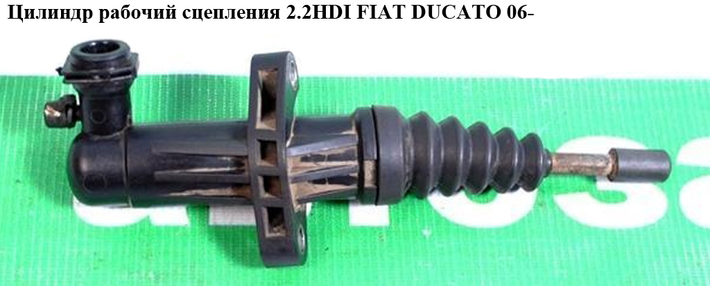 Циліндр робочий зчеплення 2.2HDI FIAT DUCATO 06- (ФИАТ ДУКАТО) (55199056, 1609015780, 218281, 55242892)
