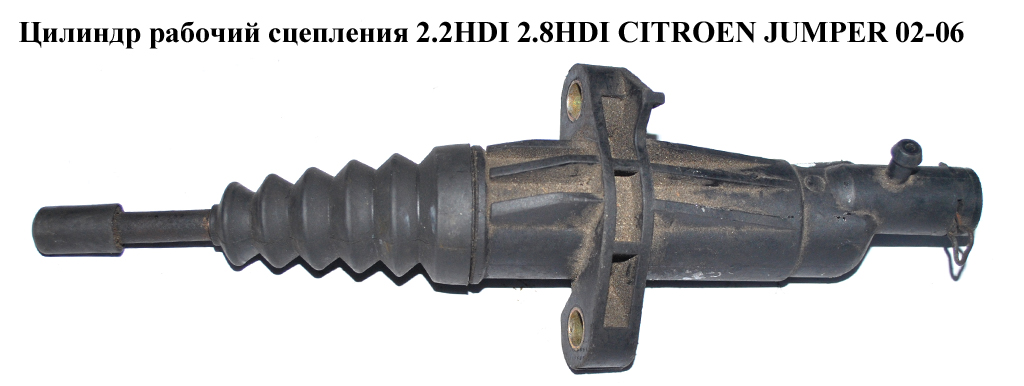 Робочий циліндр зчеплення 2.2HDI 2.8HDI 2.3JTD CITROEN JUMPER 02-06 (СІТРОЕН ДЖАМПЕР) (1331559080, 55200626)