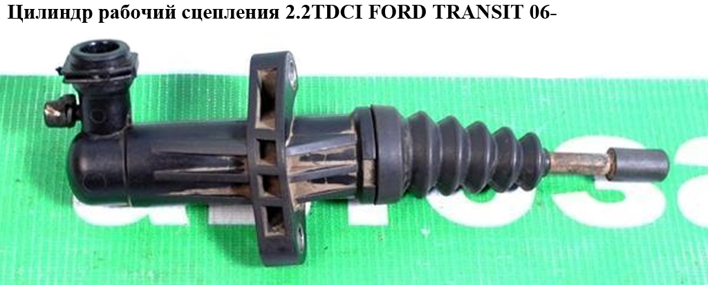 Циліндр робочий зчеплення 2.2TDCI FORD TRANSIT 06- (ФОРД ТРАНЗИТ) (55199056, CC117A543AC, 1762805, CC11-7A543-AC)