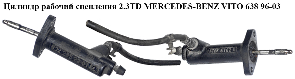Циліндр робочий зчеплення 2.3D 2.3TD MERCEDES-BENZ VITO 638 96-03 (МЕРСЕДЕС ВИТО 638) (A0022952207, 0022952207)