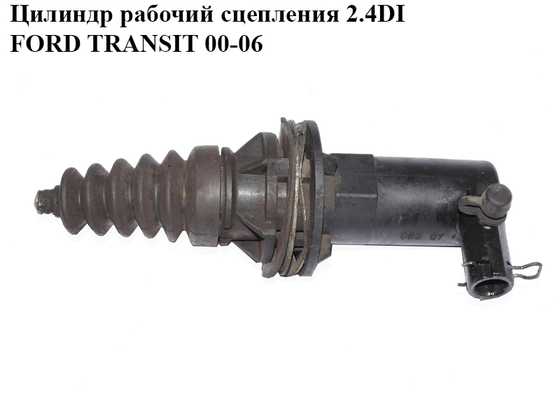 Циліндр робочий зчеплення 2.4DI FORD TRANSIT 00-06 (ФОРД ТРАНЗИТ) (YC15-7A508-AE, YC157A508AE, 4077639)