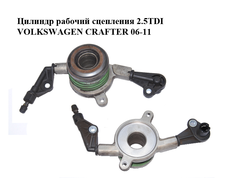 Циліндр робочий зчеплення 2.5TDI VOLKSWAGEN CRAFTER 06-11 (ФОЛЬКСВАГЕН КРАФТЕР) (A0002542508, 0002542508)