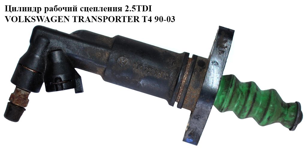 Цилиндр рабочий сцепления 2.5TDI VOLKSWAGEN TRANSPORTER T4 90-03 (ФОЛЬКСВАГЕН ТРАНСПОРТЕР Т4) (1J0721261D)