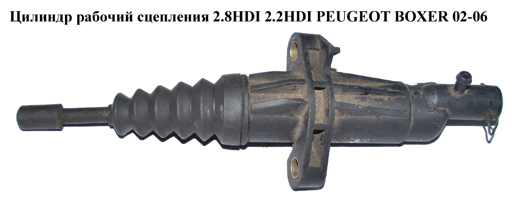 Циліндр робочий зчеплення 2.8HDI 2.2HDI 2.3JTD PEUGEOT BOXER 02-06 (ПЕЖО БОКСЕР) (1331559080, 55200626)