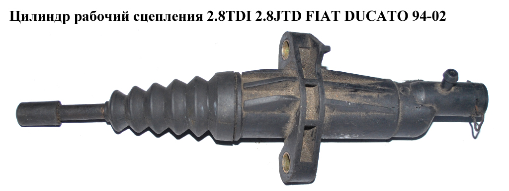 Циліндр робочий зчеплення 2.8TDI 2.8JTD FIAT DUCATO 94-02 (ФИАТ ДУКАТО) (1331559080)
