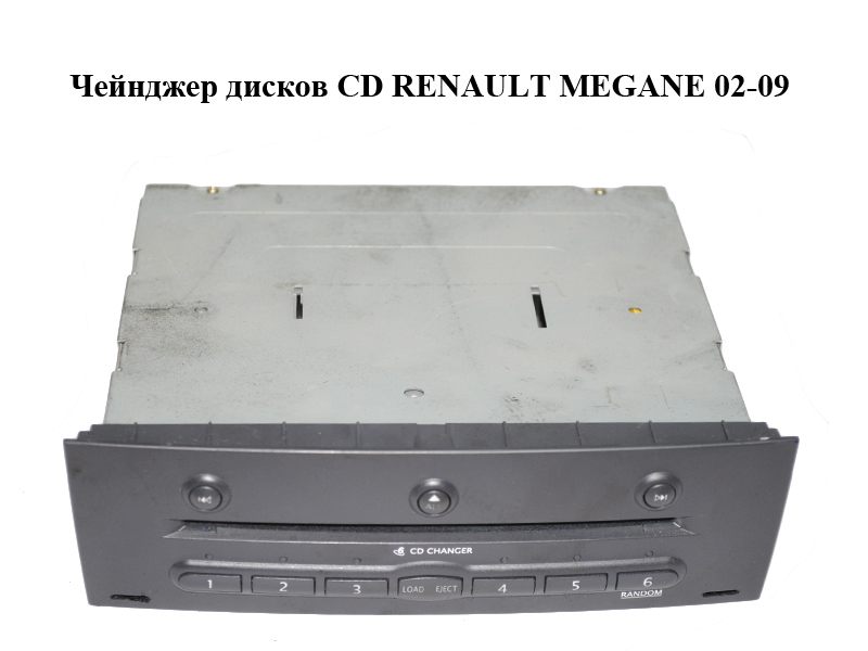 Чейнджер дисків CD RENAULT MEGANE 02-09 (РЕНО МЕГАН) (8200084437)