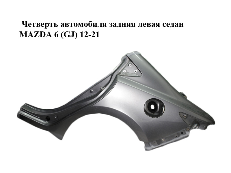 Чверть автомобіля задня ліва седан MAZDA 6 (GJ) 12-21 (МАЗДА 6 GJ) (GHY37141X, GMY371100, GMY371100A, GJY971100A)