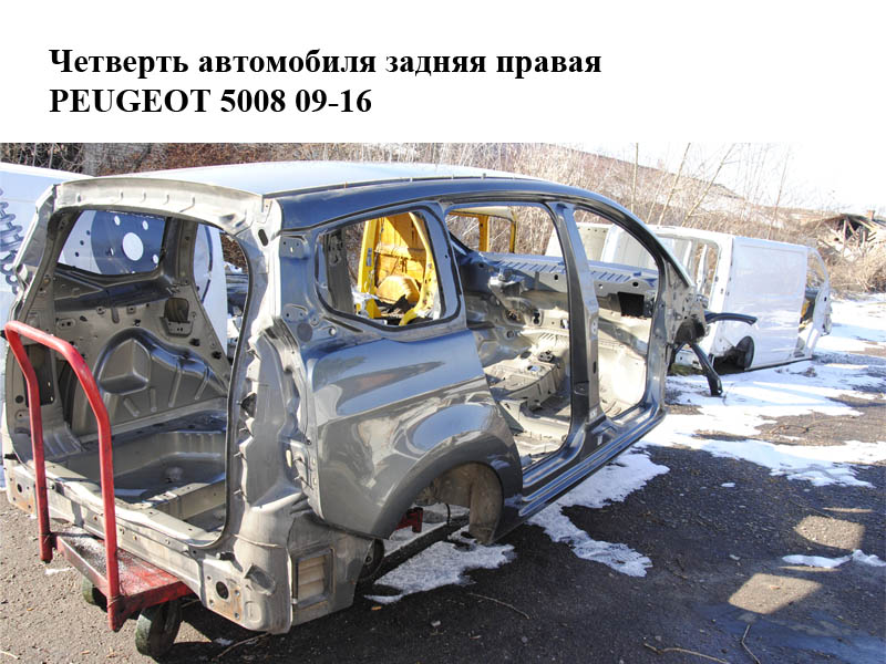 Четверть автомобиля задняя правая PEUGEOT 5008 09-16 (ПЕЖО 5008) (8526ZA, 852736, 8526ZF, 8526ZY, 8526ZG, 8526ZC)