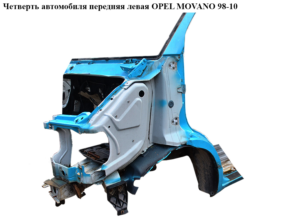 Чверть автомобіля передня ліва OPEL MOVANO 98-10 (ОПЕЛЬ МОВАНО) (9162356, 4500538, 4501662, 4501706, 4502056, 4502057,