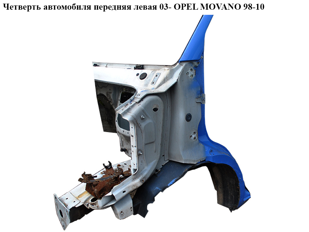 Четверть автомобиля передняя левая 03- OPEL MOVANO 98-10 (ОПЕЛЬ МОВАНО)