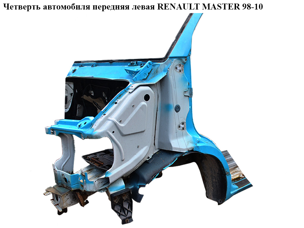 Чверть автомобіля передня ліва -03 RENAULT MASTER 98-10 (РЕНО МАСТЕР) (7750350068, 7751688433)