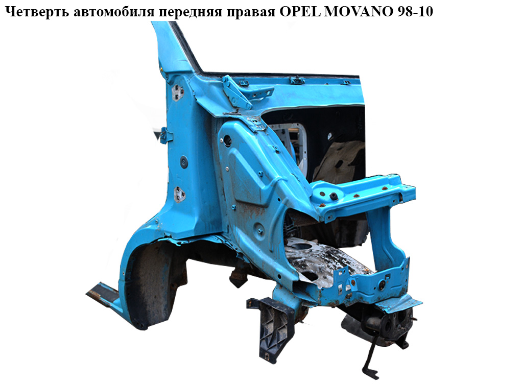 Четверть автомобиля передняя правая OPEL MOVANO 98-10 (ОПЕЛЬ МОВАНО) (9162357, 4500539, 4501663, 4501707, 4502057, 9160839, 9161963, 9162007)