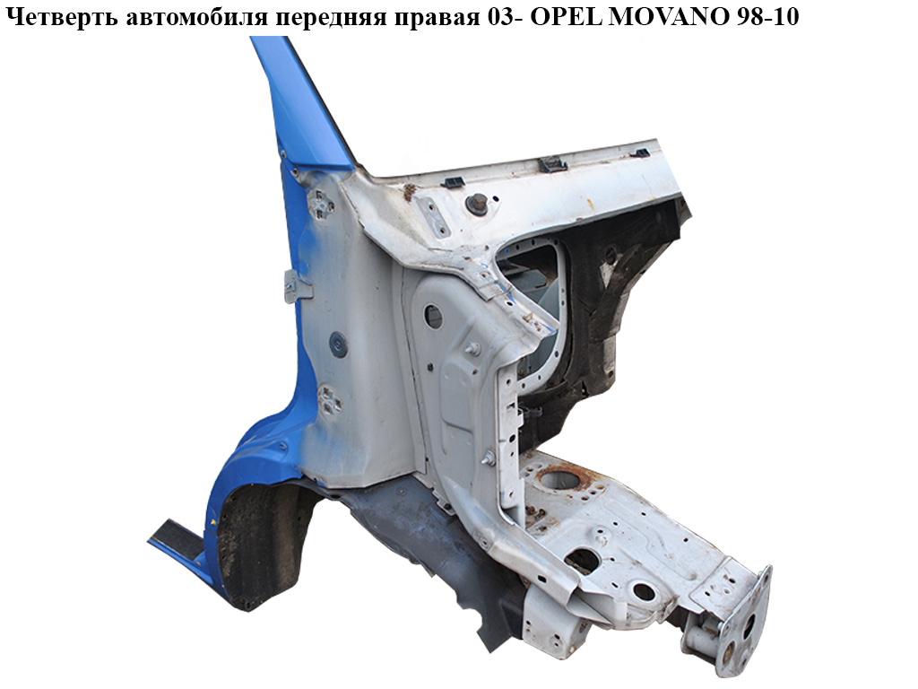 Чверть автомобіля передня права 03- OPEL MOVANO 98-10 (ОПЕЛЬ МОВАНО)