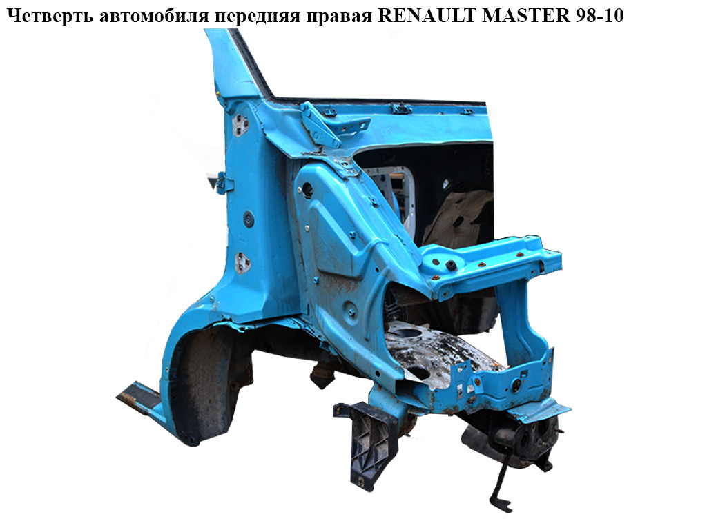 Четверть автомобиля передняя правая -03 RENAULT MASTER 98-10 (РЕНО МАСТЕР) (7750350069, 7751688434)