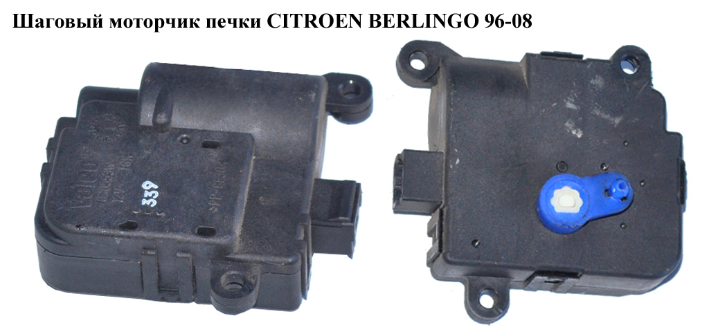 Кроковий двигун печки CITROEN BERLINGO 96-08 (СИТРОЕН БЕРЛИНГО) (030553W)