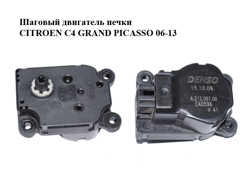 Кроковий двигун печки CITROEN C4 GRAND PICASSO 06-13 (СИТРОЕН С4 ГРАНД ПИКАССО) (A21200700, A.212.007.00)