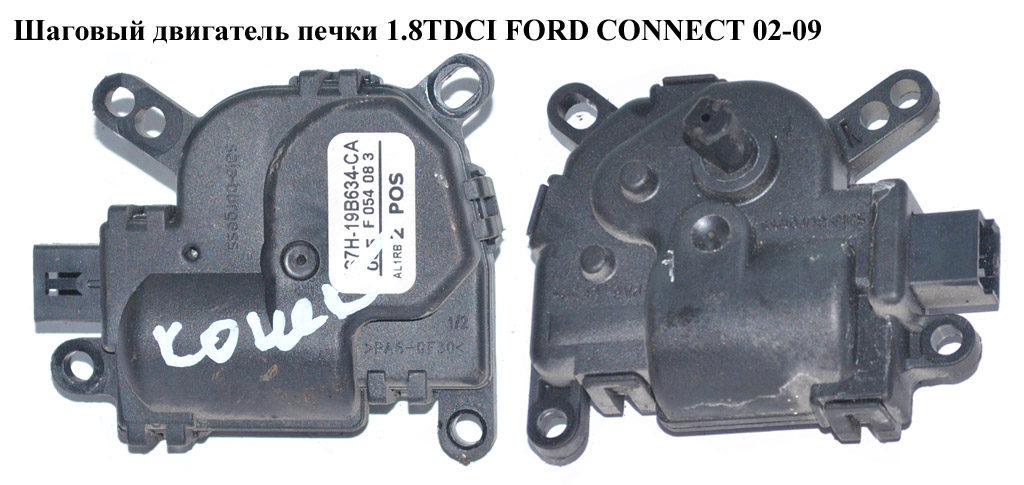Шаговый двигатель печки FORD CONNECT 02-13 (ФОРД КОННЕКТ) (1S7H-19B634-CA, 1144030, 1S7H19B634CA)