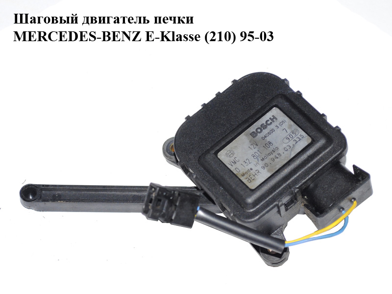 Шаговый двигатель печки MERCEDES-BENZ E-Klasse (210) 95-03 (МЕРСЕДЕС БЕНЦ 210) (0132801108)