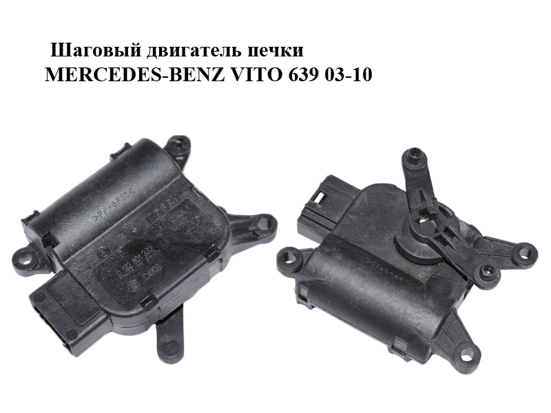 Шаговый двигатель печки MERCEDES-BENZ VITO 639 03-10 (МЕРСЕДЕС ВИТО 639) (0132801332)
