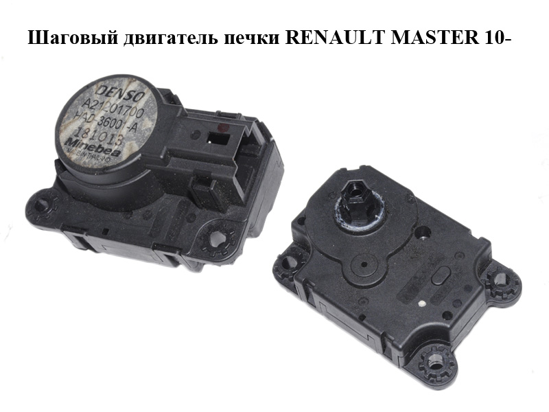 Кроковий двигун пічки RENAULT MASTER 10-(РЕНО МАСТЕР) (A21201700)
