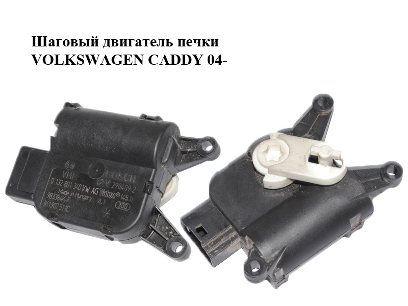 Кроковий двигун печки VOLKSWAGEN CADDY 04- (ФОЛЬКСВАГЕН КАДДИ) (0132801340, 1K1907511C)