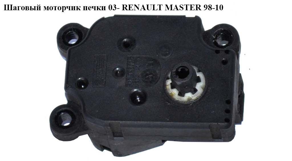 Кроковий двигун печі 03- RENAULT MASTER 98-10 (РЕНО МАСТЕР) (7701207994)