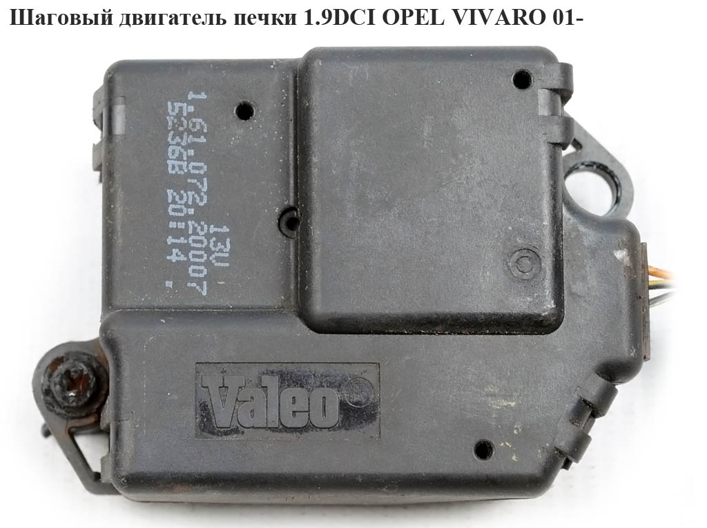 Кроковий двигун печі 1.9DCI OPEL VIVARO 01- (ОПЕЛЬ ВИВАРО)