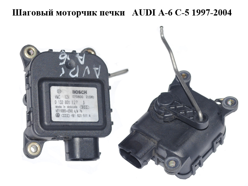 Кроковий моторчик пічки AUDI A-6 C-5 1997-2004 ( АУДИ А6 ) (0132801127, 4B1820511A)