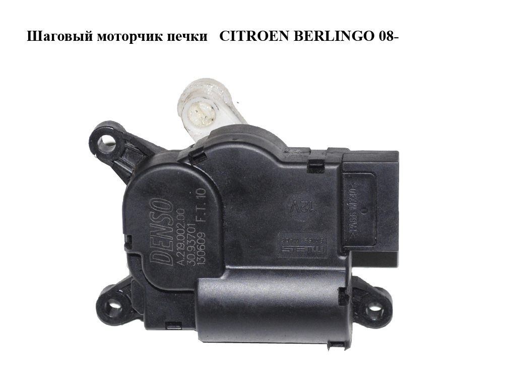 Шаговый моторчик печки CITROEN BERLINGO 08- (СИТРОЕН БЕРЛИНГО) (A21900200, A.219.002.00, 30.93701)