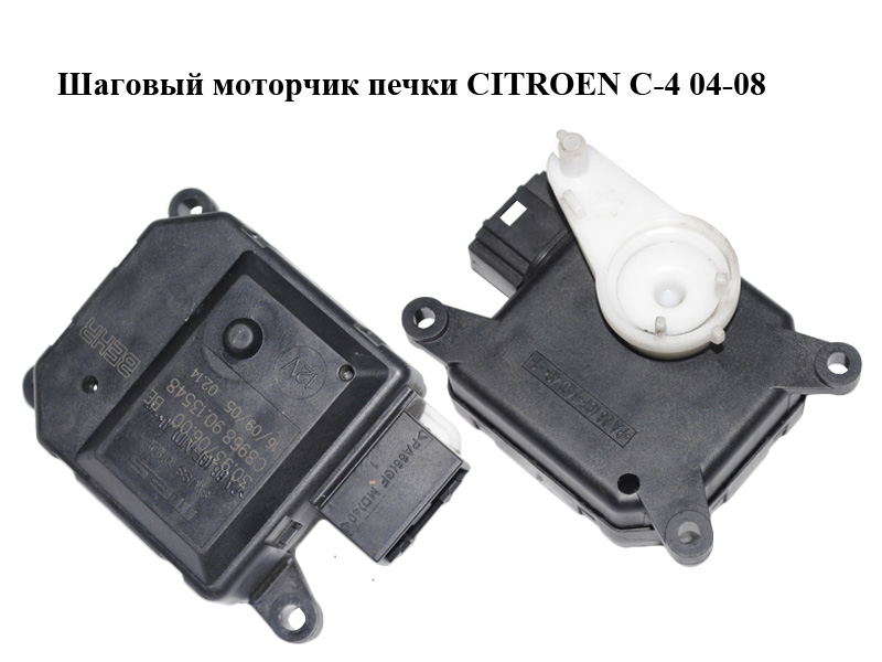 Кроковий моторчик печі CITROEN C-4 04-08 (30.93706.00, C896890.13548, 90.13548)