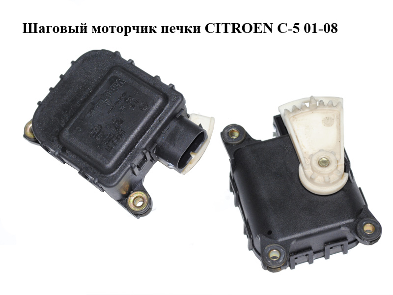 Кроковий моторчик пічки CITROEN C-5 01-08 (СИТРОЕН Ц-5) (0132801217)