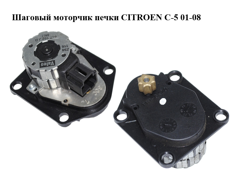 Кроковий моторчик пічки CITROEN C-5 01-08 (СИТРОЕН Ц-5) (657102JD)
