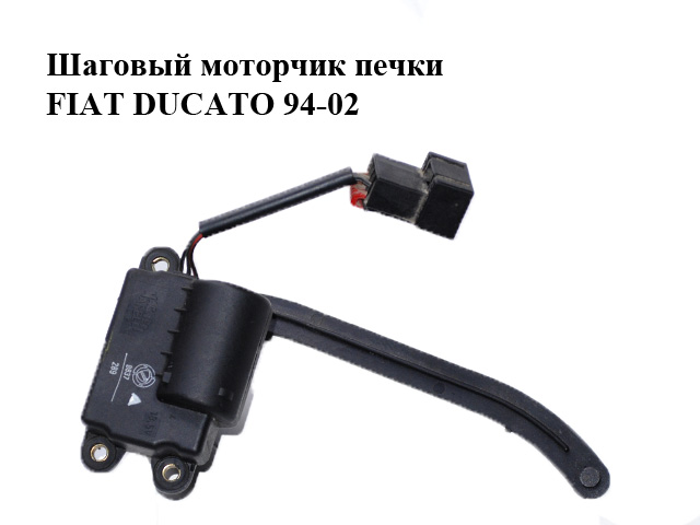 Кроковий моторчик печки FIAT DUCATO 94-02 (ФІАТ ДУКАТО)