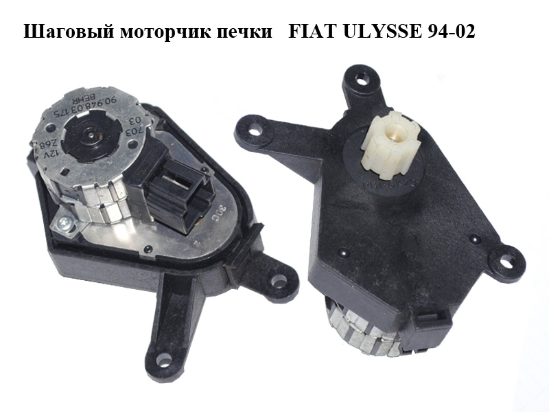 Кроковий моторчик печі FIAT ULYSSE 94-02 (ФІАТ УЛІСА) (90.948.03.175, 9094803175)