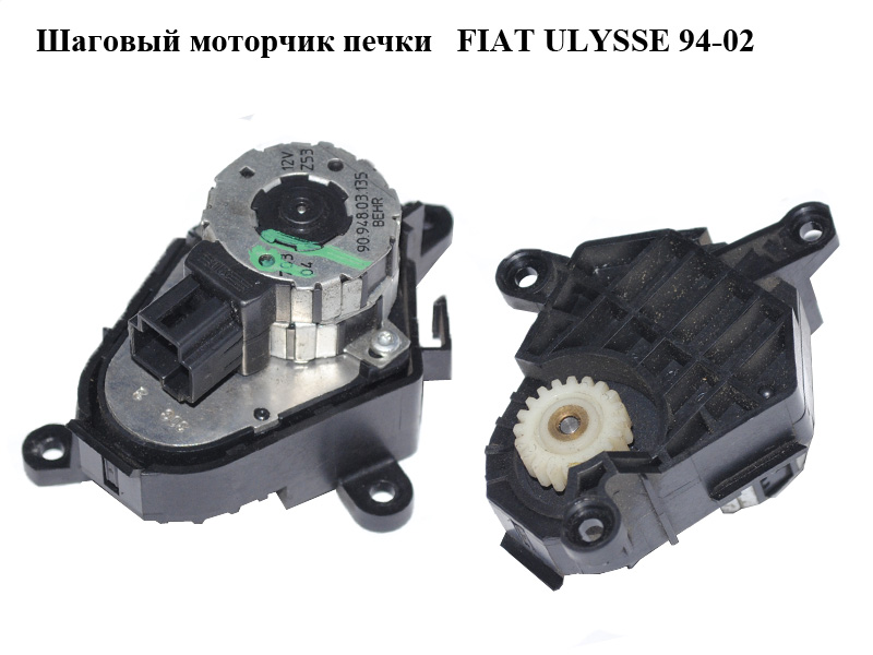 Кроковий моторчик пічки FIAT ULYSSE 94-02 (ФІАТ УЛІСА) (90.948.03.135, 9094803135)