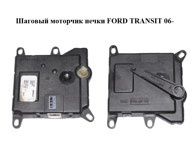 Кроковий моторчик печки FORD TRANSIT 06- (ФОРД ТРАНЗИТ) (6NW351345-171, 6NW351345171)
