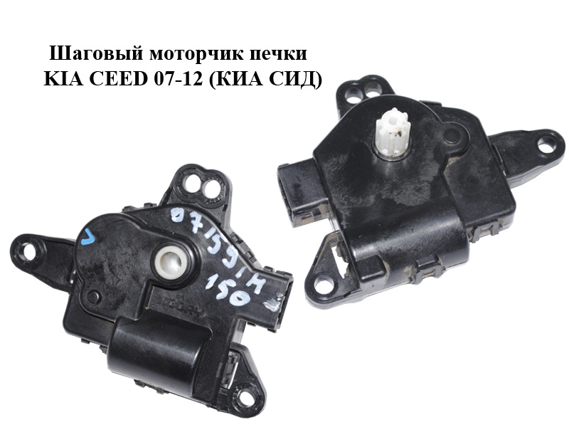 Кроковий моторчик печі KIA CEED 07-12 (КИА СИД) (971591H150)
