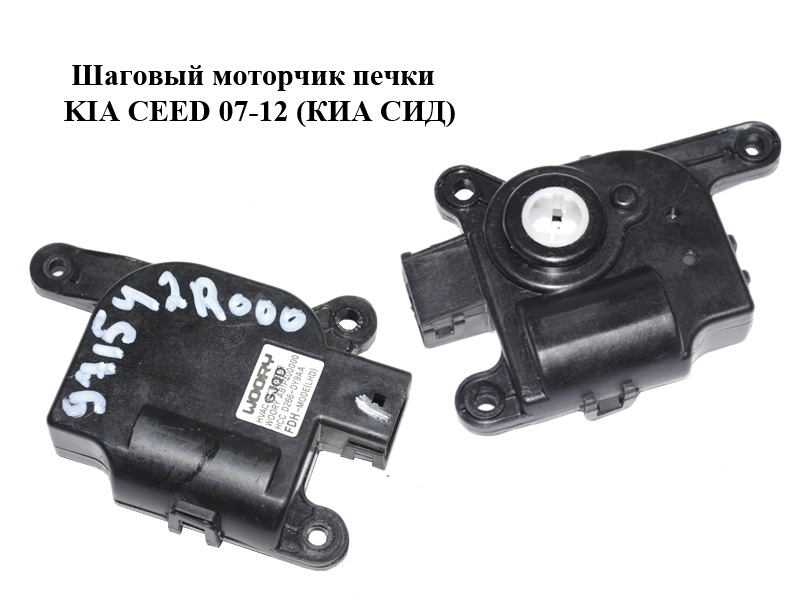 Шаговый моторчик печки KIA CEED 07-12 (КИА СИД) (971542R000, HCCD266DY9AA)