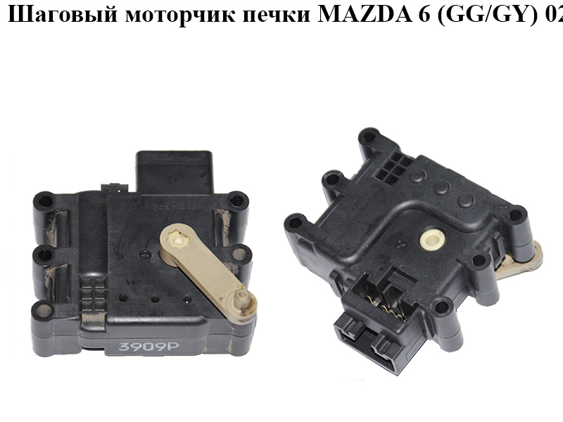 Кроковий моторчик печки MAZDA 6 (GG/GY) 02-07 (GJ6A-61-B60, GJ6A61B60)