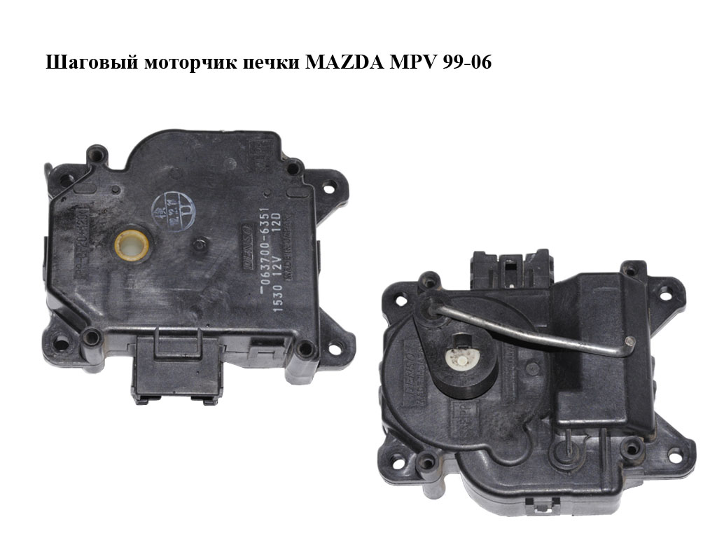 Кроковий моторчик печі MAZDA MPV 99-06 (МАЗДА ) (063700-6351, 0637006351)