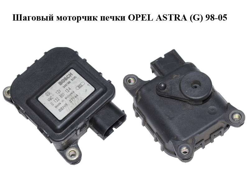 Кроковий моторчик пічки OPEL ASTRA (G) 98-05 (ОПЕЛЬ АСТРА G) (0132801134)