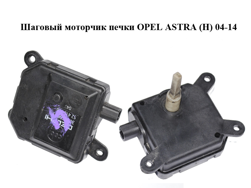 Кроковий моторчик пічки OPEL ASTRA (H) 04-14 (ОПЕЛЬ АСТРА H) (52418856, 30.93656.03)
