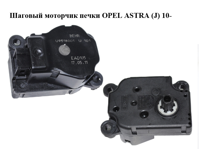 Шаговый моторчик печки OPEL ASTRA (J) 10- (ОПЕЛЬ АСТРА J) (U9518001, EAD105, 9518001)