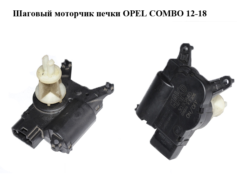 Шаговый моторчик печки OPEL COMBO 12-18 (ОПЕЛЬ КОМБО 12-18) (30.93840)