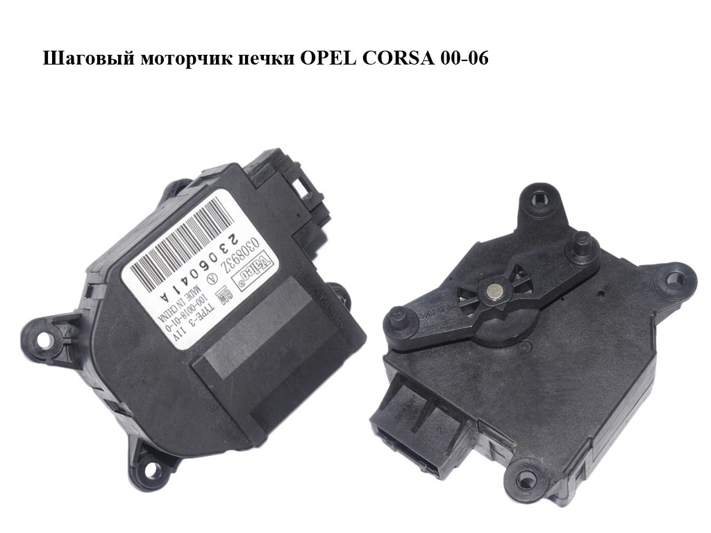Кроковий моторчик печки OPEL CORSA 00-06 (ОПЕЛЬ КОРСА) (030893Z)