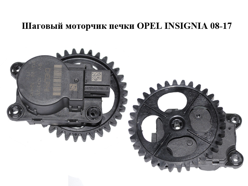 Кроковий моторчик пічки OPEL INSIGNIA 08-17 (ОПЕЛЬ ИНСИГНИЯ) (52437251)