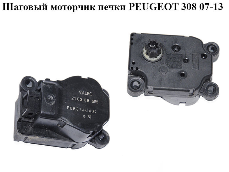 Шаговый моторчик печки PEUGEOT 308 07-13 (ПЕЖО 308 ) (F663746X.C)