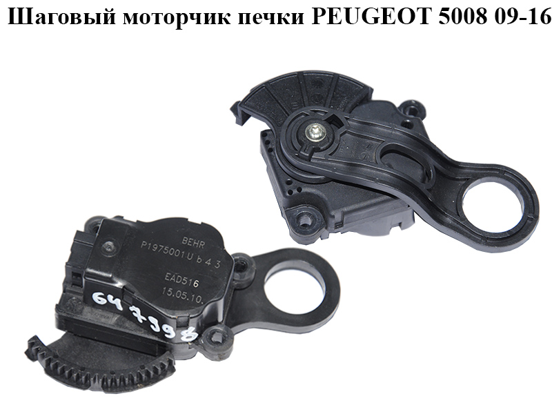 Шаговый моторчик печки PEUGEOT 5008 09-16 (ПЕЖО 5008) (647998, P1975001 U b43)